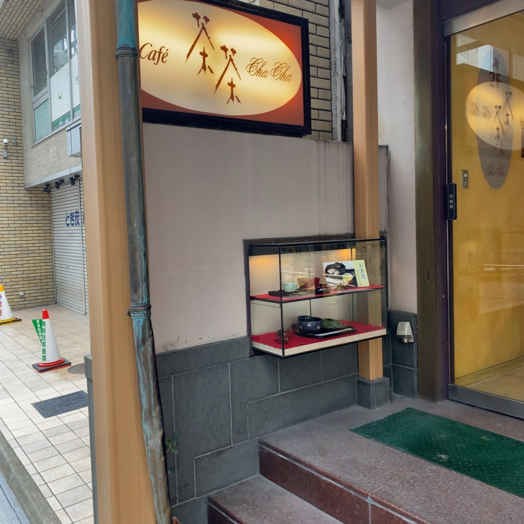 実際訪問したユーザーが直接撮影して投稿した本町喫茶店茶茶 本町店の写真