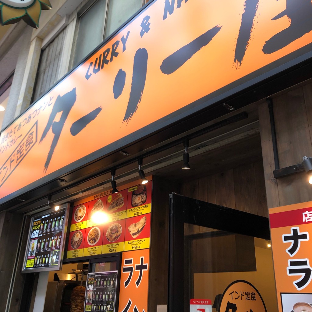 実際訪問したユーザーが直接撮影して投稿した中野カレーターリー屋 中野サンモール店の写真