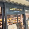 実際訪問したユーザーが直接撮影して投稿した名駅ベーカリーSPICE UP! COCOICHI BAKERYの写真