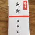 実際訪問したユーザーが直接撮影して投稿した本町居酒屋鴨川港 魚魚組の写真