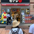 実際訪問したユーザーが直接撮影して投稿した東新橋ホビー用品日テレ屋 汐留店の写真