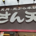 実際訪問したユーザーが直接撮影して投稿した小倉町丼ものさん天 宇治小倉店の写真