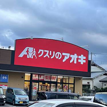 クスリのアオキ 萩原天神南店のundefinedに実際訪問訪問したユーザーunknownさんが新しく投稿した新着口コミの写真