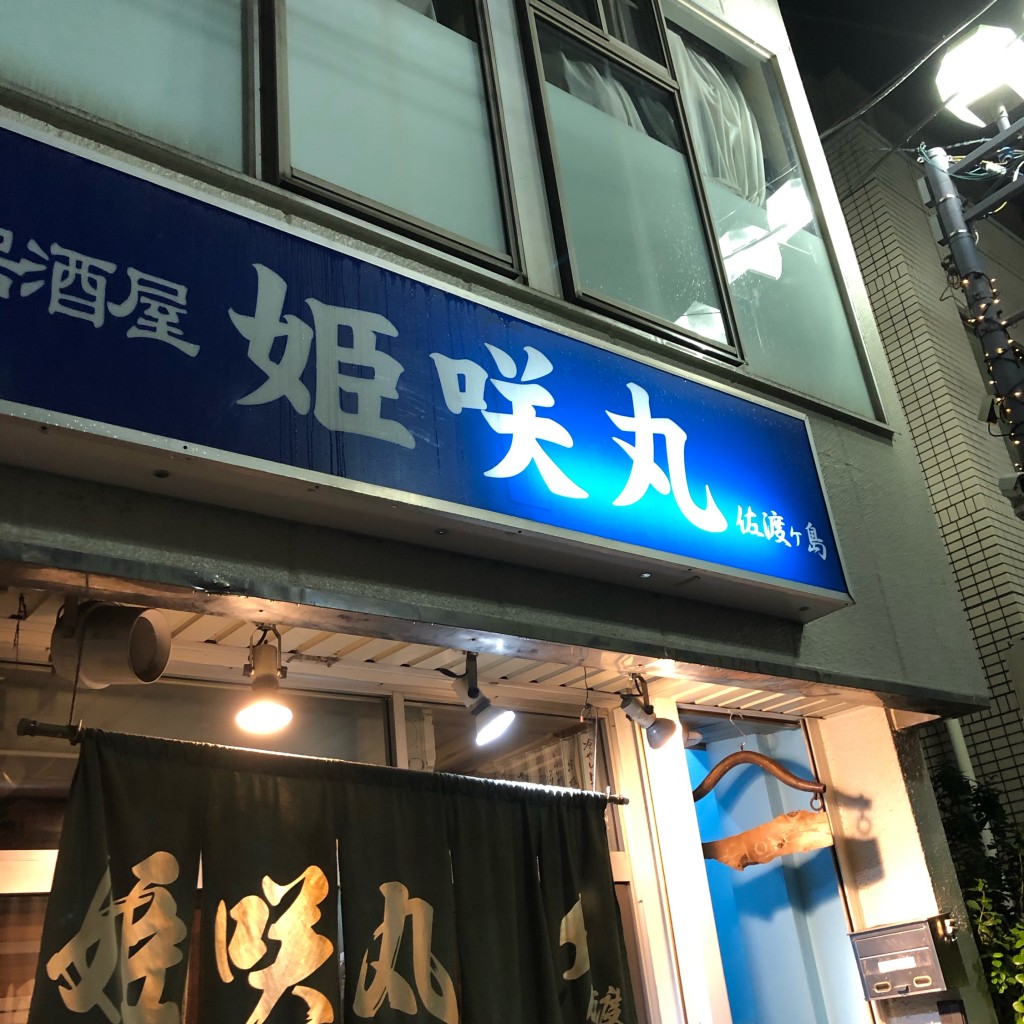 実際訪問したユーザーが直接撮影して投稿した上福岡居酒屋居酒屋 姫咲丸の写真