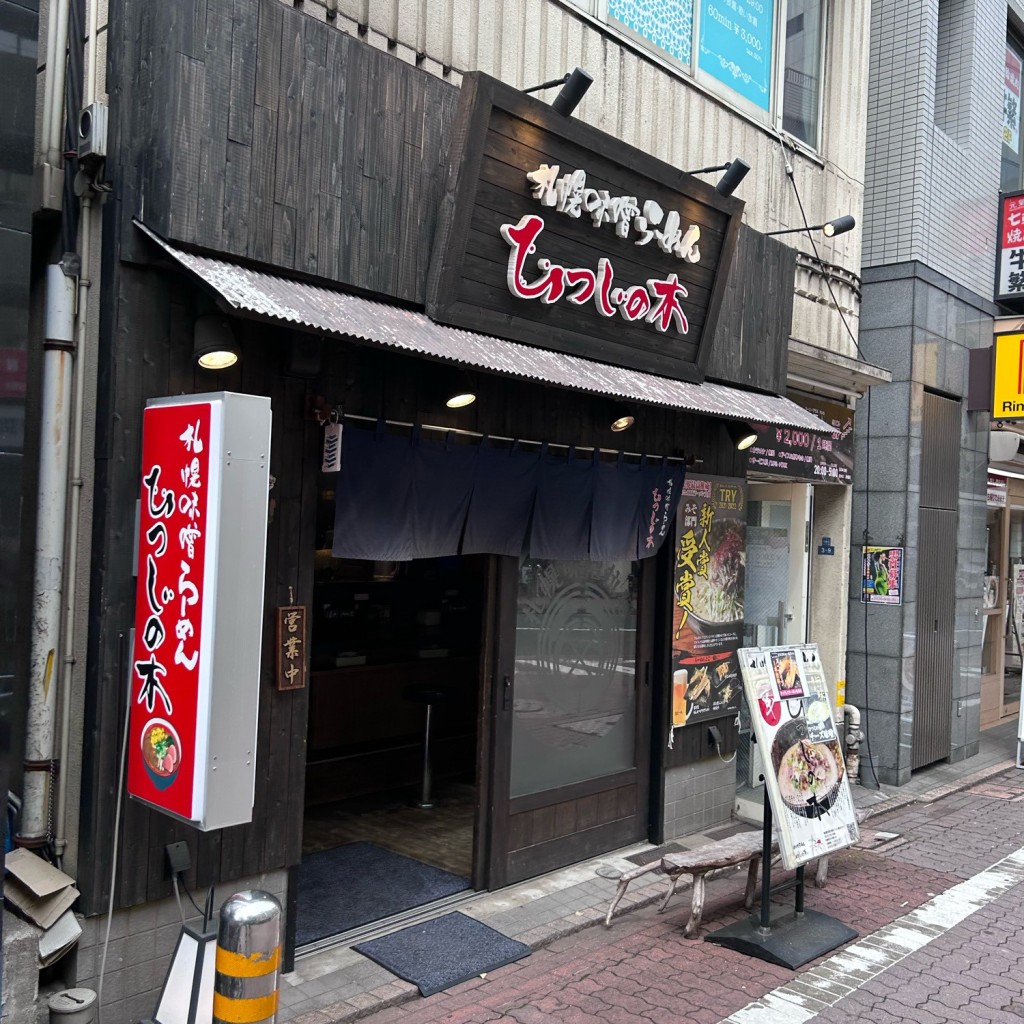 実際訪問したユーザーが直接撮影して投稿した大森北ラーメン専門店札幌味噌らーめん ひつじの木 大森本店の写真