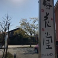 実際訪問したユーザーが直接撮影して投稿した桂和菓子奥の細道 梅花堂 仙台桂店の写真