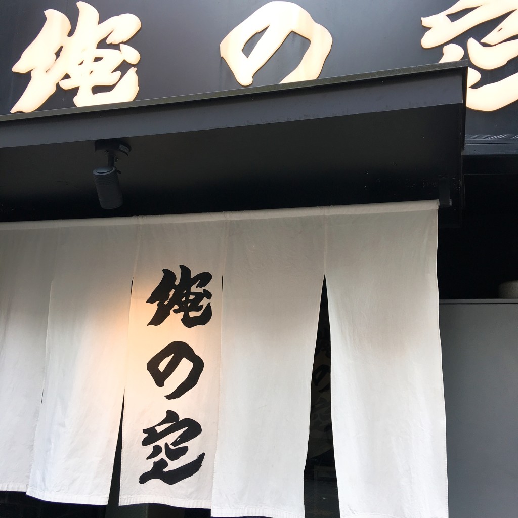 実際訪問したユーザーが直接撮影して投稿した西新宿ラーメン / つけ麺俺の空 新宿店の写真