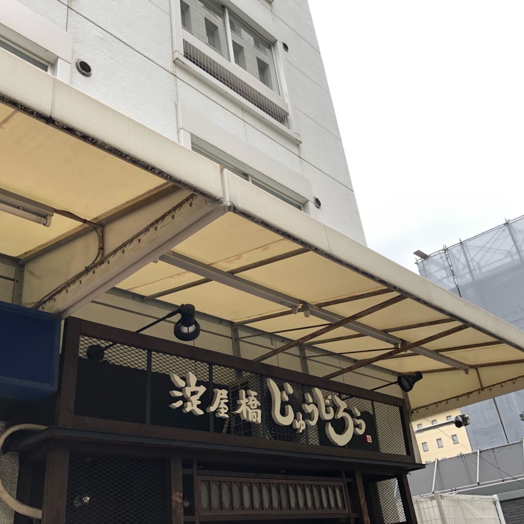 実際訪問したユーザーが直接撮影して投稿した北浜居酒屋淀屋橋 じゅうじろうの写真