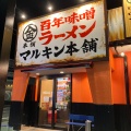 実際訪問したユーザーが直接撮影して投稿した佐谷田ラーメン / つけ麺マルキン本舗 熊谷店の写真