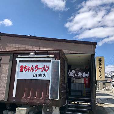 実際訪問したユーザーが直接撮影して投稿した兵庫舘ラーメン / つけ麺金ちゃんラーメン 小国店の写真