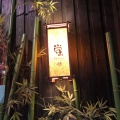実際訪問したユーザーが直接撮影して投稿した二番町居酒屋蛍‐ほたる‐本店の写真