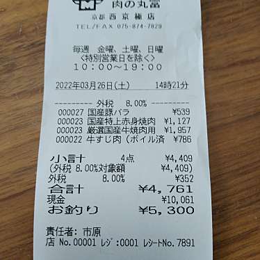 肉の丸富 西京極店のundefinedに実際訪問訪問したユーザーunknownさんが新しく投稿した新着口コミの写真