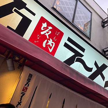 喜多方ラーメン 坂内 歌舞伎町店のundefinedに実際訪問訪問したユーザーunknownさんが新しく投稿した新着口コミの写真