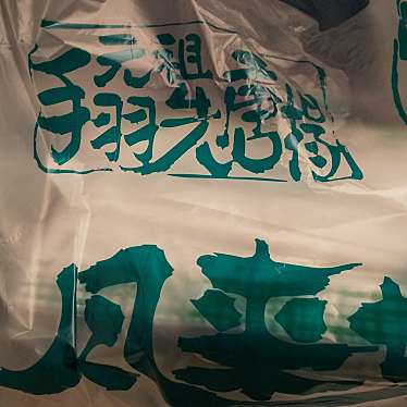 風来坊 近鉄名駅店のundefinedに実際訪問訪問したユーザーunknownさんが新しく投稿した新着口コミの写真