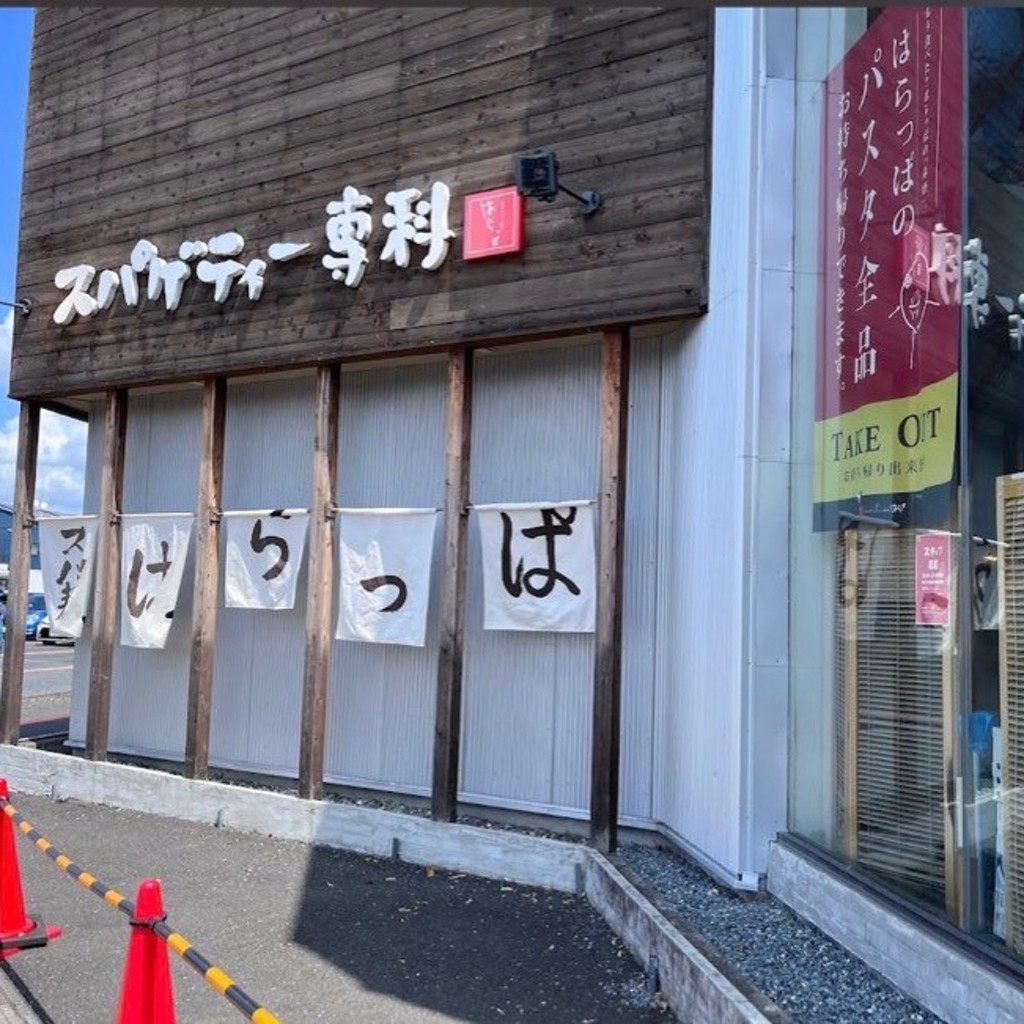 実際訪問したユーザーが直接撮影して投稿した問屋町西その他飲食店スパゲッティー専科はらっぱの写真