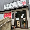 実際訪問したユーザーが直接撮影して投稿した若松町ラーメン専門店角ふじ食堂の写真