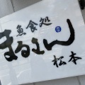 実際訪問したユーザーが直接撮影して投稿した梅野町魚介 / 海鮮料理まるさん松本の写真