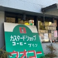 実際訪問したユーザーが直接撮影して投稿した五位塚町喫茶店カスタードショップ ウオコーの写真