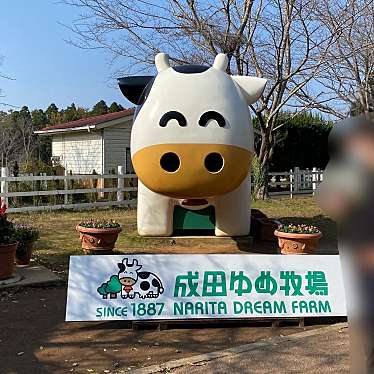 成田ゆめ牧場のundefinedに実際訪問訪問したユーザーunknownさんが新しく投稿した新着口コミの写真