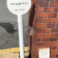 実際訪問したユーザーが直接撮影して投稿した園部ベーカリーベーカリー チックタックの写真