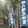 実際訪問したユーザーが直接撮影して投稿した八幡町神社六甲八幡神社の写真