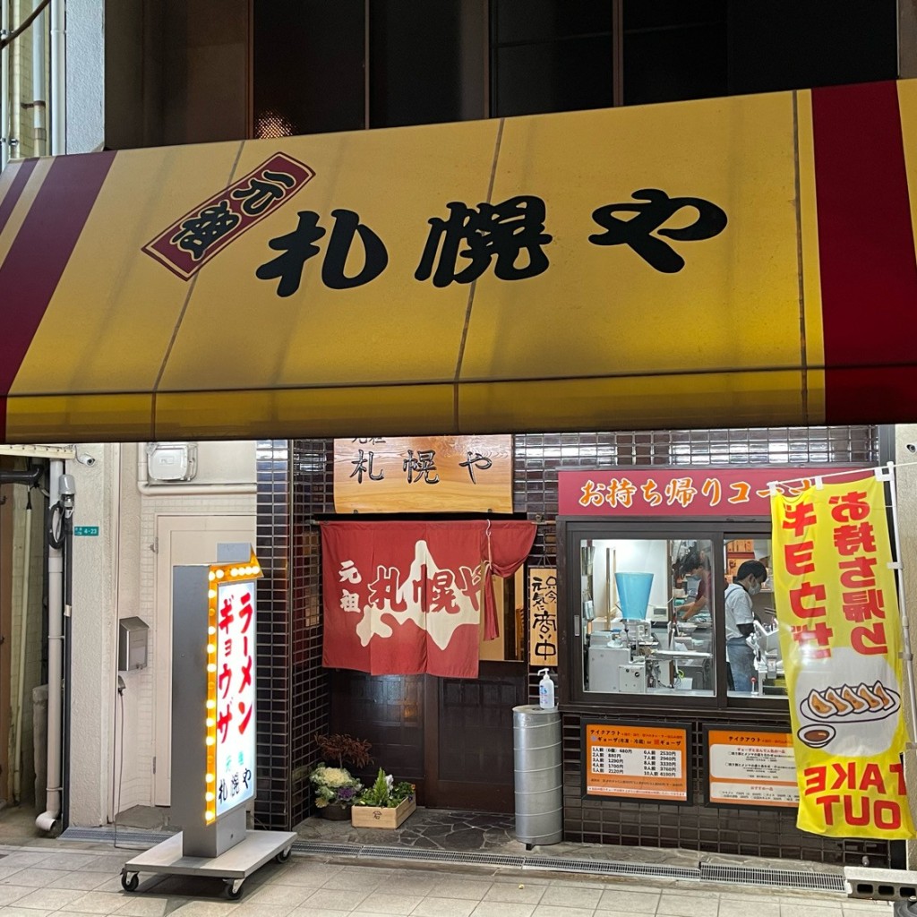 匿命係さんが投稿した市岡ラーメン / つけ麺のお店元祖 札幌や/がんそさっぽろやの写真
