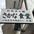 実際訪問したユーザーが直接撮影して投稿した早川定食屋お食事処 大原の写真