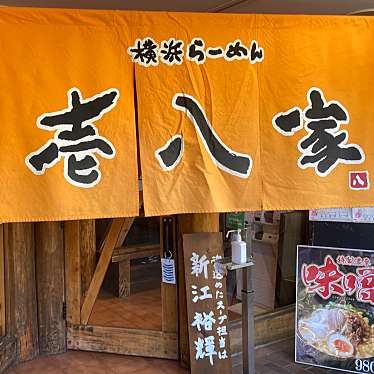 yuchan64さんが投稿した品濃町ラーメン専門店のお店横浜らーめん壱八家 東戸塚本店/ヨコハマラーメンイッパチヤ ヒガシトツカホンテンの写真