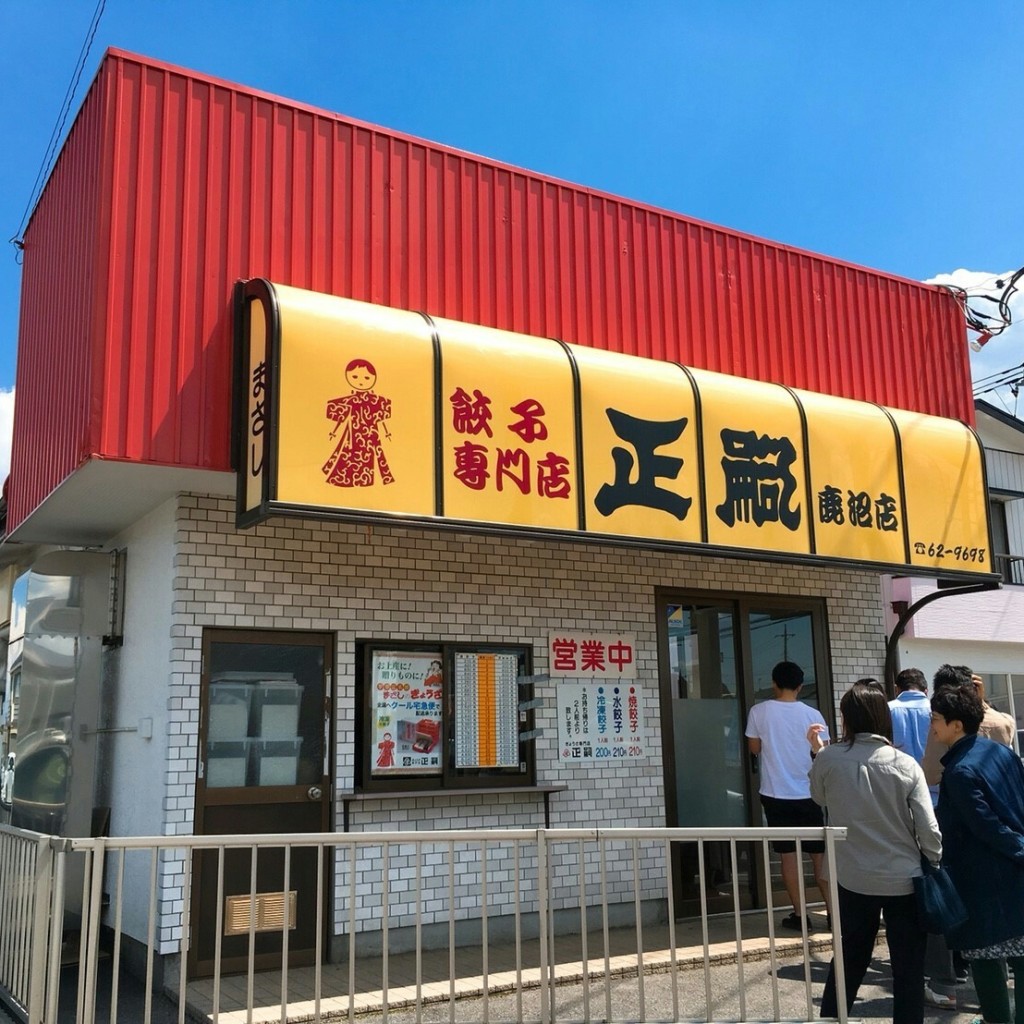 実際訪問したユーザーが直接撮影して投稿した滝の原餃子正嗣 鶴田店の写真