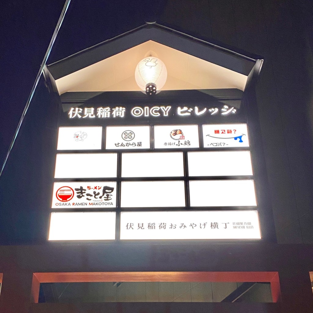 実際訪問したユーザーが直接撮影して投稿した深草一ノ坪町ラーメン専門店ラーメンまこと屋 伏見稲荷OICYビレッジ店の写真