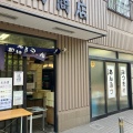 実際訪問したユーザーが直接撮影して投稿した池上和菓子村田商店の写真