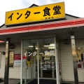 実際訪問したユーザーが直接撮影して投稿した富田町定食屋インター食堂 富田店の写真