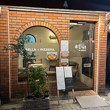 YUKiE1209さんが投稿した豊町スペイン料理のお店杉の木/スギノキの写真