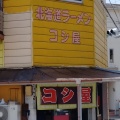 実際訪問したユーザーが直接撮影して投稿した西青木ラーメン / つけ麺コシ屋の写真
