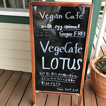 実際訪問したユーザーが直接撮影して投稿した西岩田カフェVEGECAFE LOTUSの写真