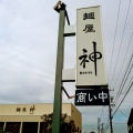 実際訪問したユーザーが直接撮影して投稿した下石町ラーメン / つけ麺麺屋 神の写真