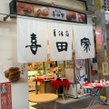 実際訪問したユーザーが直接撮影して投稿した南千住和菓子喜田家 三ノ輪店の写真
