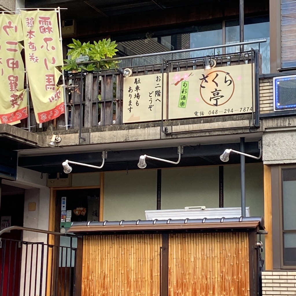 実際訪問したユーザーが直接撮影して投稿した東川口居酒屋さくら亭の写真