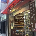 実際訪問したユーザーが直接撮影して投稿した新宿コーヒー豆店ヤマモトコーヒー店の写真