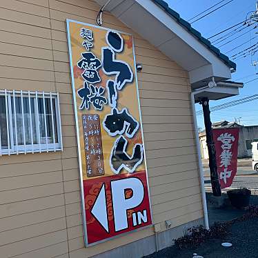 実際訪問したユーザーが直接撮影して投稿した間野谷町ラーメン / つけ麺麺や 雷桜の写真