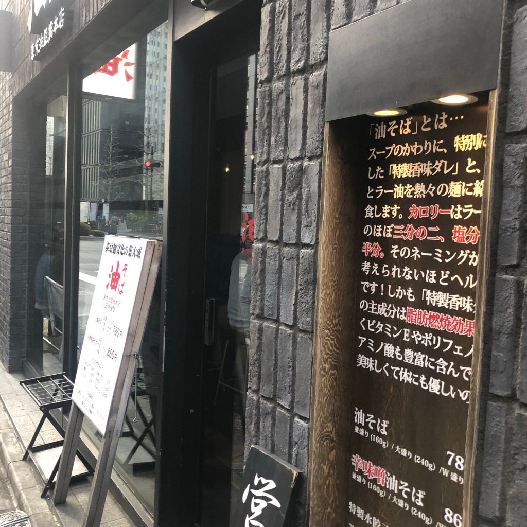 実際訪問したユーザーが直接撮影して投稿した西新宿ラーメン / つけ麺油そば専門店 ぶらぶら 新宿店の写真
