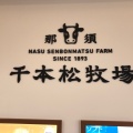 実際訪問したユーザーが直接撮影して投稿した牧の原アイスクリーム那須千本松牧場の写真