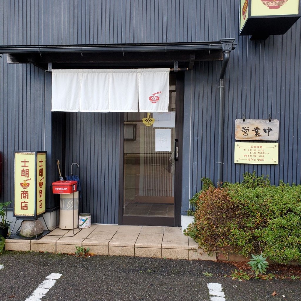 実際訪問したユーザーが直接撮影して投稿した旭町ラーメン専門店鶏白湯と中華そば 士朗商店の写真