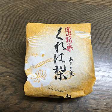実際訪問したユーザーが直接撮影して投稿した呉羽町和菓子梨の菓 瀧味堂の写真
