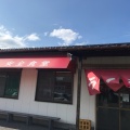 実際訪問したユーザーが直接撮影して投稿した横浜ラーメン専門店安全食堂の写真