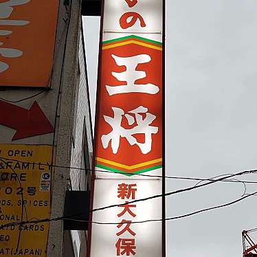 餃子の王将 新大久保店のundefinedに実際訪問訪問したユーザーunknownさんが新しく投稿した新着口コミの写真