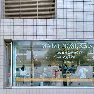 donjuliveさんが投稿した猿楽町スイーツのお店MATSUNOSUKE NY 東京・代官山店/マツノスケ ニューヨーク トウキョウ ダイカンヤマテンの写真