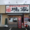 実際訪問したユーザーが直接撮影して投稿した田部井町ラーメン / つけ麺横濱家系ラーメン 暁家の写真