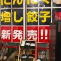 実際訪問したユーザーが直接撮影して投稿した誉田餃子餃子の王将 外環藤井寺店の写真