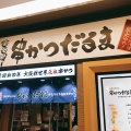 実際訪問したユーザーが直接撮影して投稿した梅田串揚げ / 串かつ串かつだるま ルクア大阪店の写真